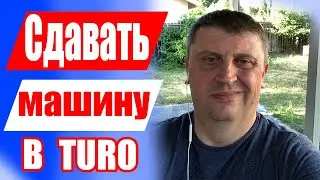 Как сдавать машину в Turo / Личный опыт