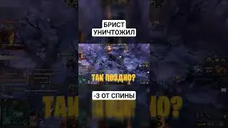 НЕ СМОГЛИ ПРОБИТЬ СПИНУ БРИСТУ... #монтаж #dota2 #дота2