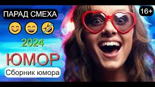 БОЛЬШОЙ ЮМОРИСТИЧЕСКИЙ КОНЦЕРТ I ПАРАД СМЕХА №1 😃I😁I😄 Лучшие сборники юмора 