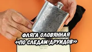 Фляга оловянная «По следам друидов»