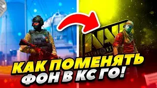 КАК ПОМЕНЯТЬ ФОН В CS GO 2022 ГОДУ! КАК СДЕЛАТЬ СВОЙ ФОН В КС ГО 2022 ГОДУ! КАК ИЗМЕНИТЬ ФОН В КС ГО