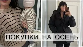 ПОКУПКИ НА ОСЕНЬ