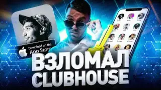 ⚠️ КАК СТАТЬ УСПЕШНЫМ В CLUBHOUSE: ПОЛНЫЙ ГАЙД ПО РАСКРУТКЕ // ИНВАЙТЫ CLUBHOUSE // КЛАБХАУС ANDROID