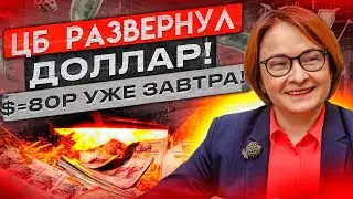 ИЗБАВЛЯЙТЕСЬ ОТ ДОЛЛАРОВ! ЦБ РАЗВЕРНУЛ РУБЛЬ $=80 УЖЕ В ЯНВАРЕ прогноз курса доллара на сегодня