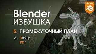 Blender Избушка ► 5.6. Промежуточный план. Заяц: риг.