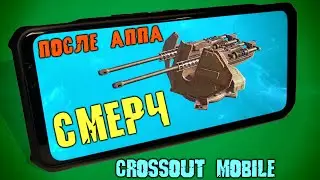 Убийственная автопушка СМЕРЧ в Crossout mobile/ Стоит ли их крафтить или покупать!??