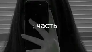 1 часть //