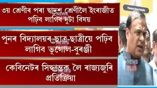 New Education|| ৰাজ্যজুৰি প্ৰতিক্ৰিয়া|| class3 পৰা Class12 লৈ New system