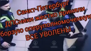 В Санкт-Петербурге ДПС жестко задержали  девушку опера МВД прямо в дежурной части. Все безработные!!