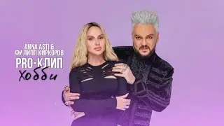 PRO-Клип. ANNA ASTI & Филипп Киркоров - Хобби