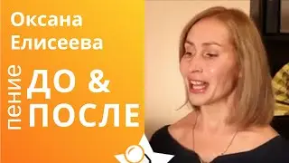 Оксана Елисеева - До и После занятий. Уроки вокала Жанны Серопян. школа Петь Легко