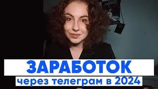 Как зарабатывать в Телеграм в 2024 году? Проверенная пошаговая схема.