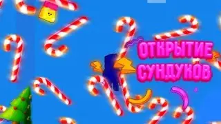 😱Открытие сундуков😱что выпала!? 🤔