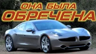 ПРОВАЛ РЕВОЛЮЦИИ: Fisker Karma чуть не погубила своего создателя!