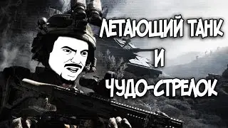 Arma 3 Epoch: Летающий танк и Чудо-Стрелок