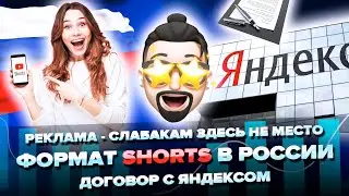 Shorts в России, реклама - слабакам здесь не место, договор с Яндексом