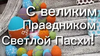 С Великим Праздником Светлой Пасхи! Поздравление с Пасхой! Христос воскрес!