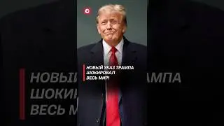 Новый указ Трампа шокировал весь мир! #трамп #сша #политика #новости #оон #беженцы #мигранты #юнеско