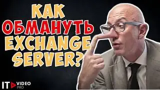 КАК «ОБМАНУТЬ» EXCHANGE SERVER?