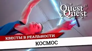 Фантастический квест Затерянные в Космосе Минск QuestQuest