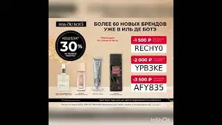 Промокоды на скидку в ИЛЬ ДЕ БОТЭ, работают до 31.12 на сайте и в приложении