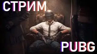 PUBG [ПАБГ/ПУБГ] stream live прямой эфир #11