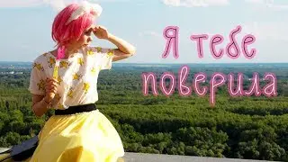Мария Безрукова - Я тебе поверила (Official video 2016) / Авторская песня / музыкальный клип