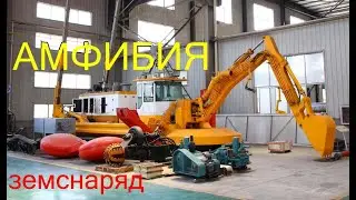 Земснаряд Амфибия - Император-800