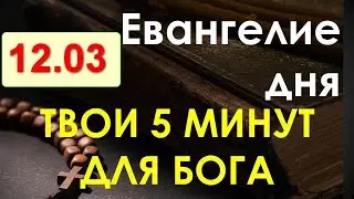 Евангелие дня с толкованием. суббота, 12.03.2022. Твои 5 минут для Бога!