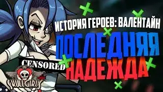 НАЧАЛА ПРОХОДИТЬ ИСТОРИЮ! ПОСЛЕДНЯЯ НАДЕЖДА - ВАЛЕНТАЙН. SKULLGIRLS MOBILE