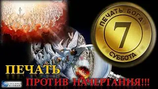 Сильный удар по козырям дьявола 2. Печать Божья против начертания зверя.....