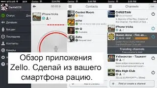 Обзор приложения Zello. Сделай из вашего смартфона рацию.