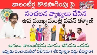 AP Volunteer Latest News I వాలంటీర్ల కొనసాగింపు పై సంచలన వ్యాఖ్యలు చేసిన ఉప ముఖ్యమంత్రి శ్రీ పవన్ కళ