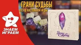 Настольная игра Грани судьбы. Обзор от Знаем Играем