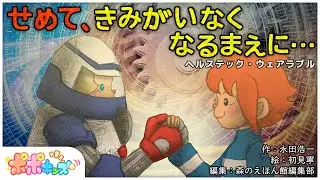 【絵本】せめて、きみがいなくなるまえに… （ヘルステック・ウェアラブル）【読み聞かせ】【コークのITリテラシー絵本シリーズ】