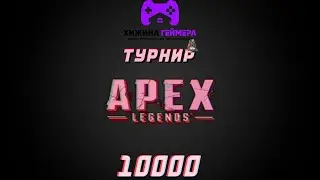 Турнир  | Apex Legends