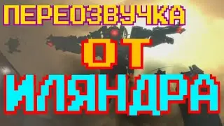 ПЕРЕОЗВУЧКА ОТ ИЛЯНДРА @DaFuqBoom Skibidi toilet 58