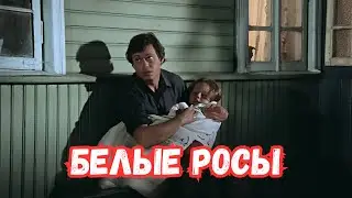 ЛУЧШИЕ СОВЕТСКИЕ ФИЛЬМЫ! БЕЛЫЕ РОСЫ