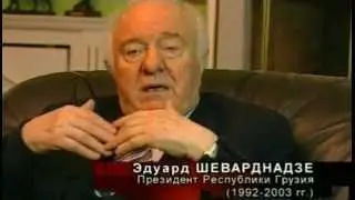 Эдуард Шеварднадзе
