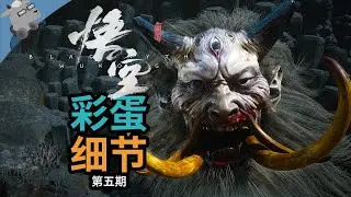 还有高手？！再盘点《黑神话：悟空》14个彩蛋和细节！【第五期】（我真的以为完结了）