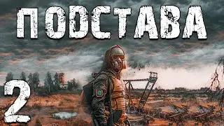 S.T.A.L.K.E.R. Подстава #2. Настроение Свободы