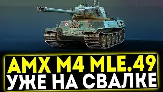 ✅ AMX M4 mle.49 - УЖЕ НА СВАЛКЕ! ОБЗОР ТАНКА! МИР ТАНКОВ