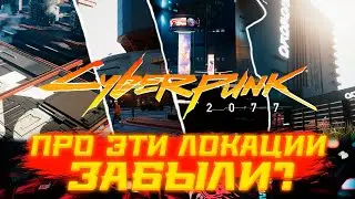 Неиспользованные Локации в Cyberpunk 2077