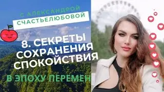 8. Секреты СТРЕССОУСТОЙЧИВОСТИ в эпоху перемен