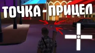 КАК СДЕЛАТЬ ПРИЦЕЛ ДЛЯ ГТА САМП - СТРЕЛЬБА ОТ БЕДРА GTA SAMP - ПРИЦЕЛ ДЛЯ САМП ❌ НЕ AIM - БЕЗ БАНА