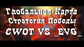 ★World of Tanks★ Стратегия Победы, Глобальная карта [CWOT] VS [_EVG_] , Степи