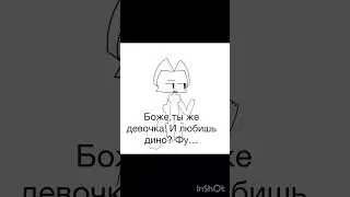 Не ну а чо? #люблюдино #динозавры #фурри #видео