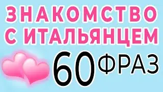 Как познакомиться с итальянцем? 60 фраз для знакомства на итальянском. Итальянский язык А1