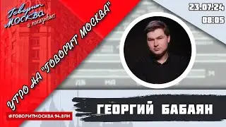 «УТРО С ГЕОРГИЕМ БАБАЯНОМ» (16+) 23.07