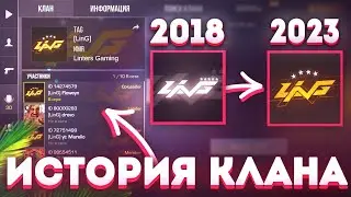 МОЙ КЛАН 2018 vs 2023 | ИСТОРИЯ МОЕГО КЛАНА ЗА 5 ЛЕТ STANDOFF 2